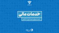 ستاد فرهنگسازی اقتصاد دانش بنیان خدمات مالی صندوق پژوهش و فناوری صنایع خلاق